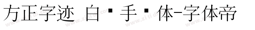 方正字迹 白关手绘体字体转换